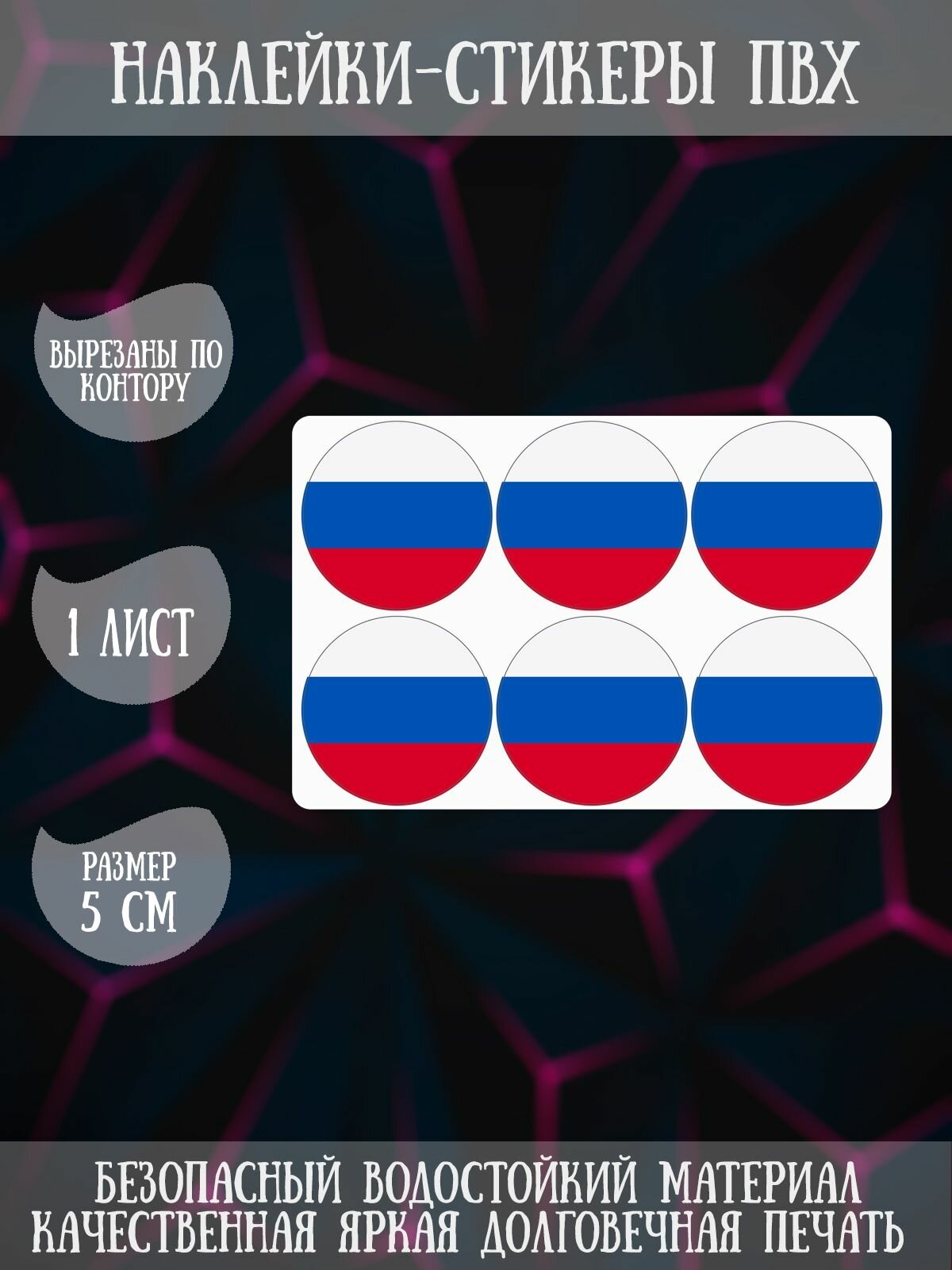 Набор наклеек RiForm "Флаг России", 1 лист, 6 наклеек, 5см