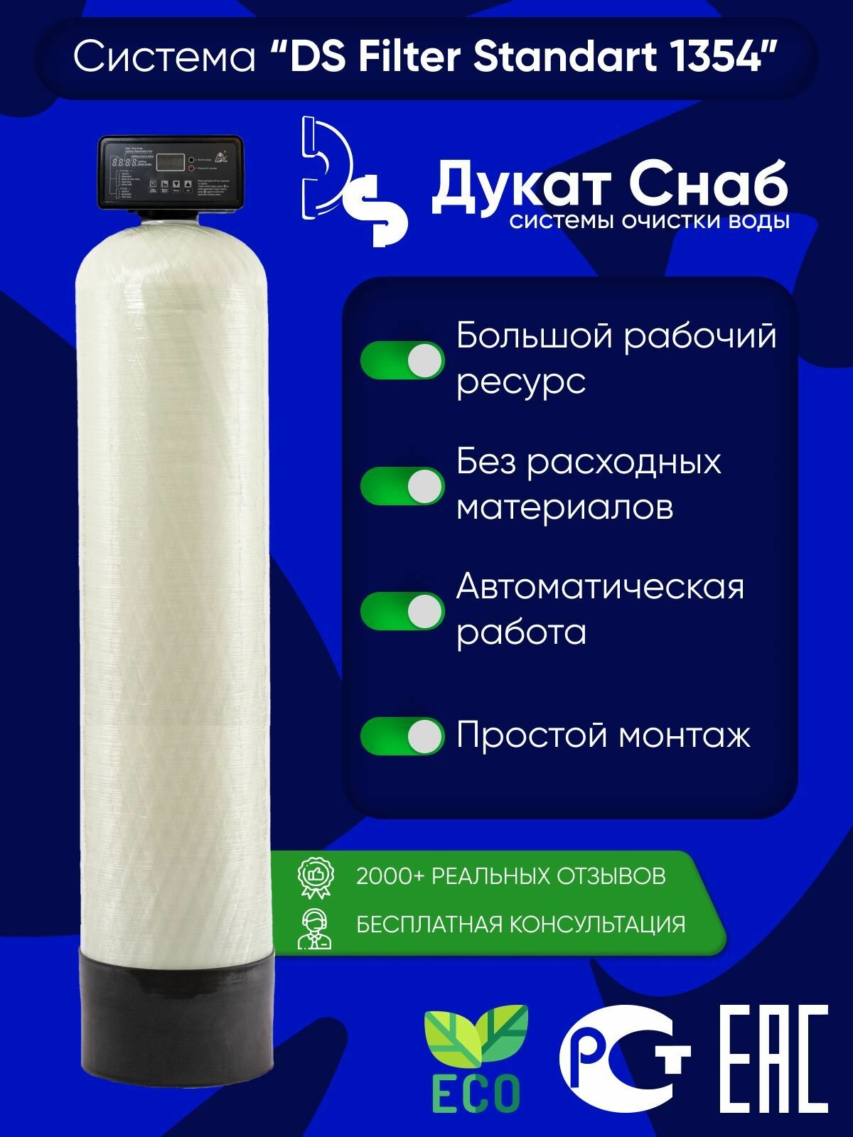 DS Filter Standart 1354 для очистки воды из скважины от железа и органики