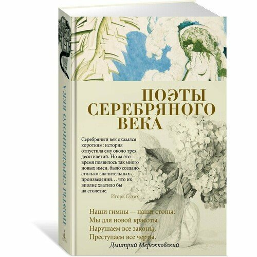 Поэты Серебряного века (Гиппиус Зинаида Николаевна, Блок Александр Александрович, Есенин Сергей Александрович, Мережковский Дмитрий Сергеевич, Цветаева Марина Ивановна, Брюсов Валерий Яковлевич, Гумилев Николай Степанович, Ахматова Анна Андреевна, Мандельштам Осип Эмильевич, Маяковский Владимир Владимирович, Северянин Игорь, Бальмонт Константин Дмитриевич, Волошин Максимилиан Александрович, Хлебников Велимир, Белый Андрей, Соловьев Владимир Сергеевич, Пастернак Борис Леонидович, Сологуб Федор Кузьмич, Ходасевич Владислав Фелицианович, Анненский Иннокентий Федорович, Иванов Вячеслав Иванович, Кузьмин М) - фото №14