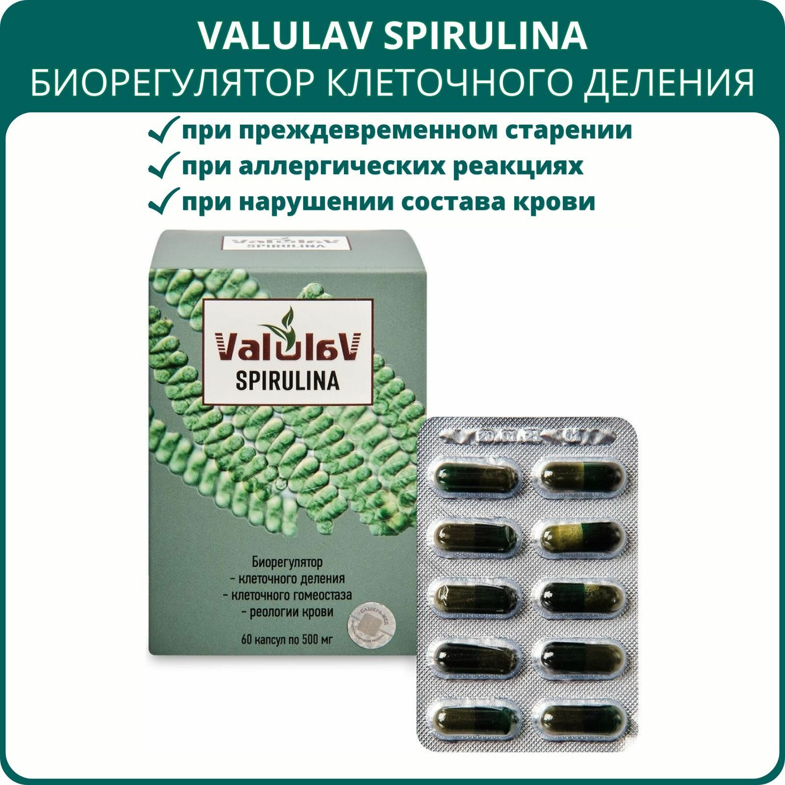 ValulaV Spirulina (Валулав Спирулина) биорегулятор клеточного деления, 60 капсул. Антиоксидант, для тонуса сосудов, гормонального фона, выносливости