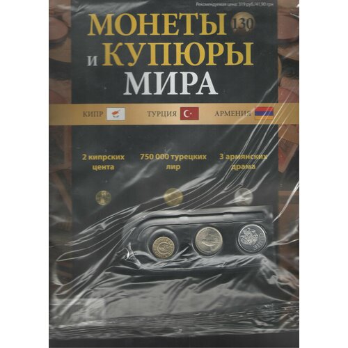 Монеты и купюры мира №130 (2 цента Кипр+750 000 лир Турция+3 драма Армения)