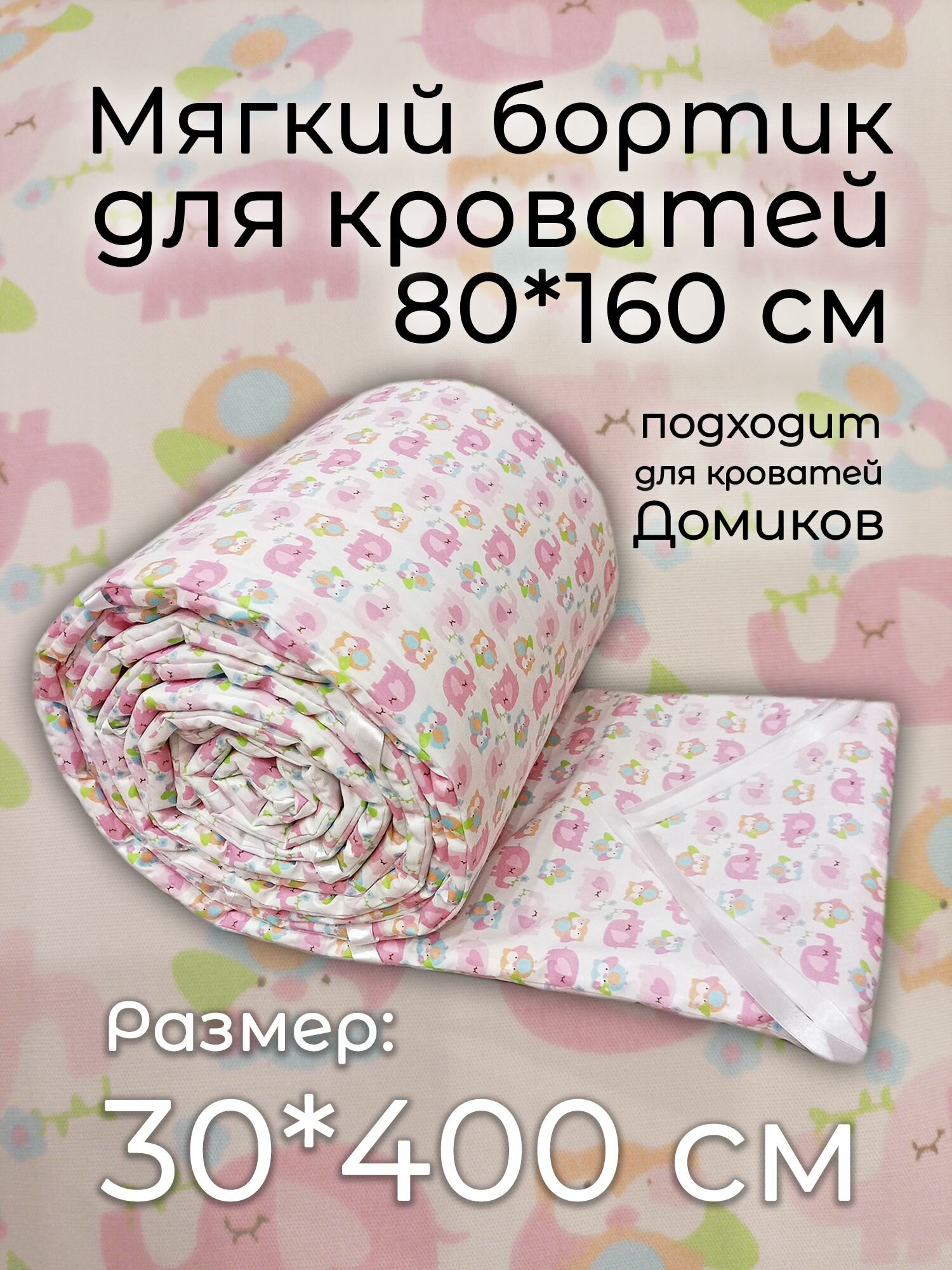 Детский противоударный бортик для кровати 80*160 "Совушки" (30*400 см)