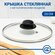 Крышка для сковороды и кастрюли 24 см, стеклянная, с металлически...