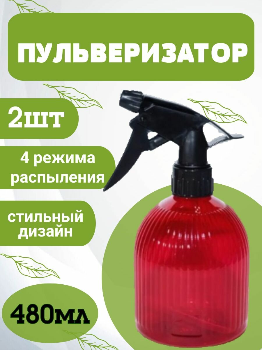 Набор Пульверизаторов для растений 480мл