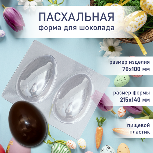 Форма для шоколада яйцо 7 х 10 см VTK Products