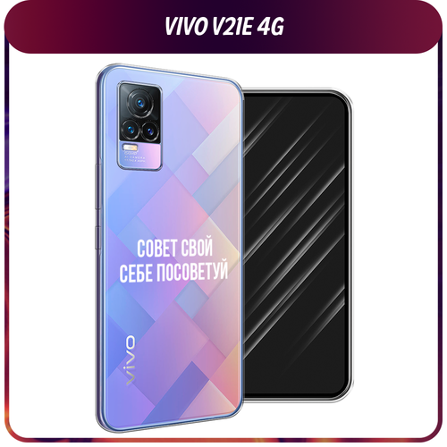 Силиконовый чехол на Vivo V21e 4G / Виво V21e 4G Совет свой себе посоветуй, прозрачный силиконовый чехол на vivo v21e 4g виво v21e 4g первый на луне