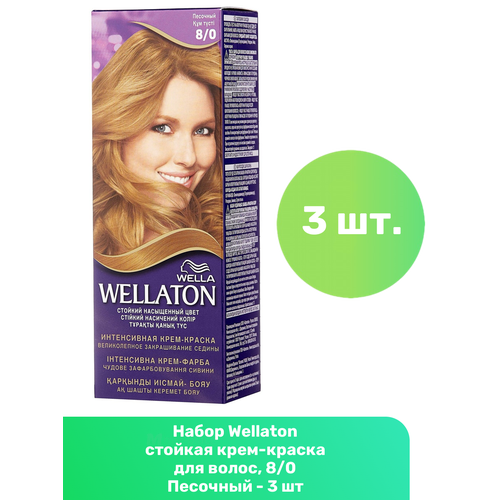 Wellaton стойкая крем-краска для волос, 8/0 Песочный - 3 шт