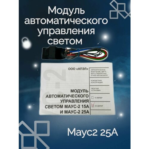 Модуль автоматического управления светом маус2 25А