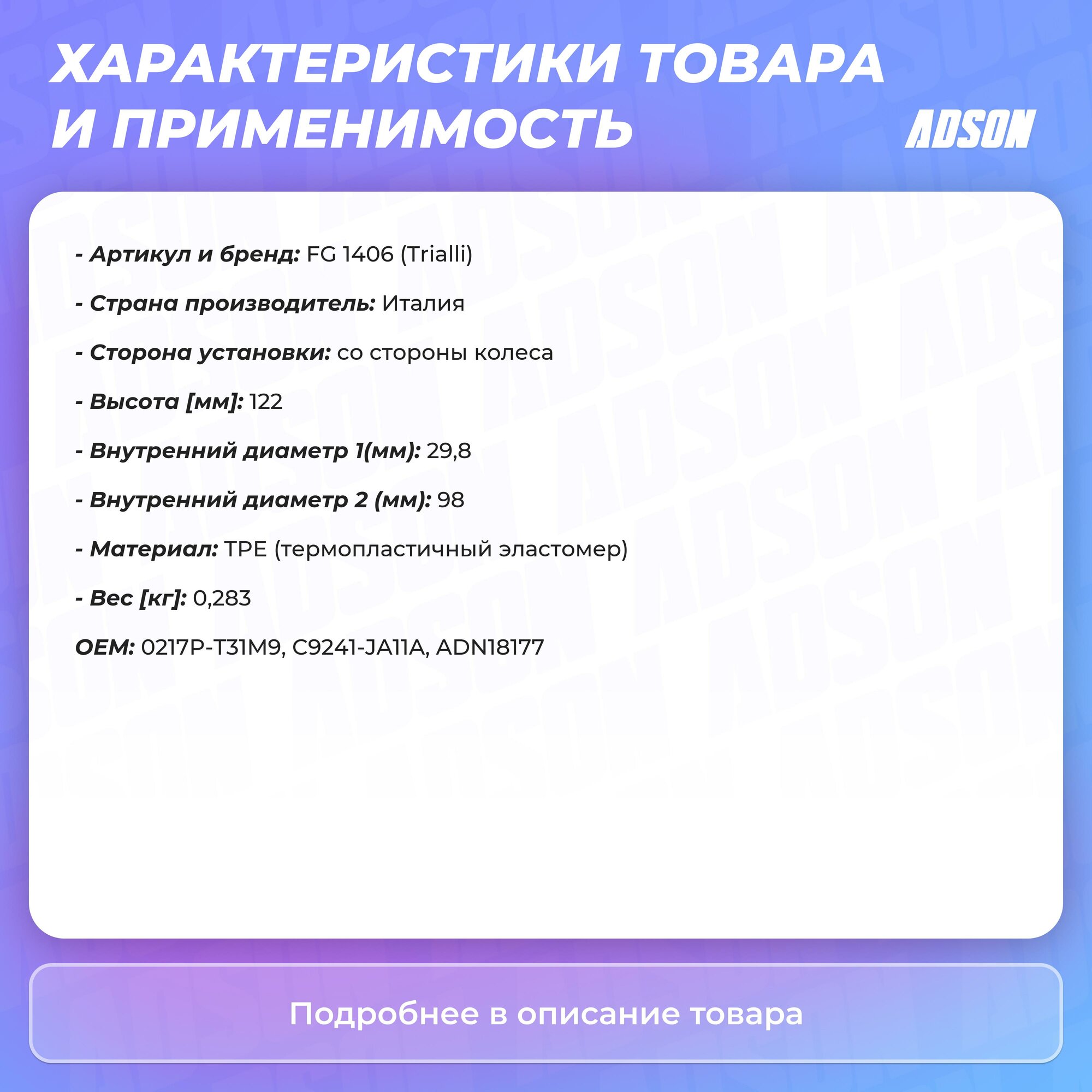 Пыльник ШРУС наруж. перед. NISSAN X-Trail T31 (07-) 2.0dCi (TPEE термопласт) (TRIALLI) - фото №11