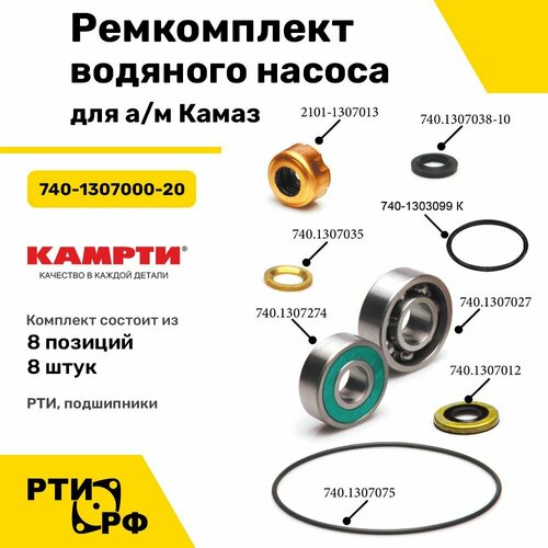 Ремкомплект водяного насоса для ам Камаз 8 наим8 шт - Камрти арт 740-1307000-20 1778₽