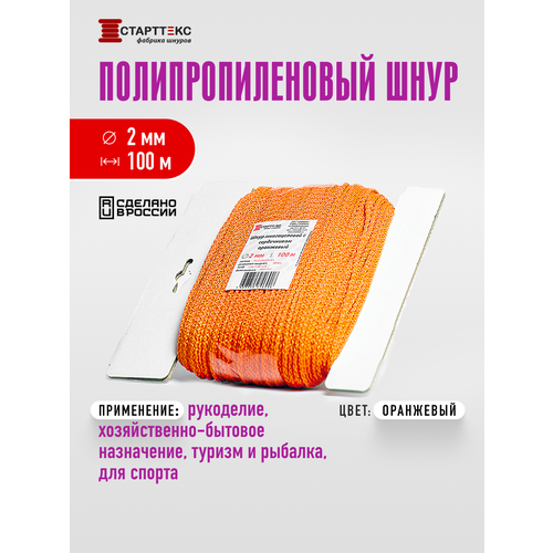 Шнур полипропиленовый Старттекс с сердечником 2 мм 100 м