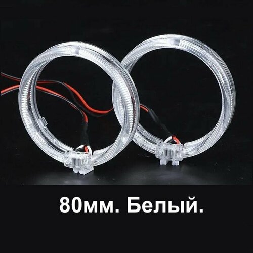 Ангельские глазки 80мм Кольца ДХО для бленд 25 дюйма Цвет Белый Комплект 2шт 2300₽
