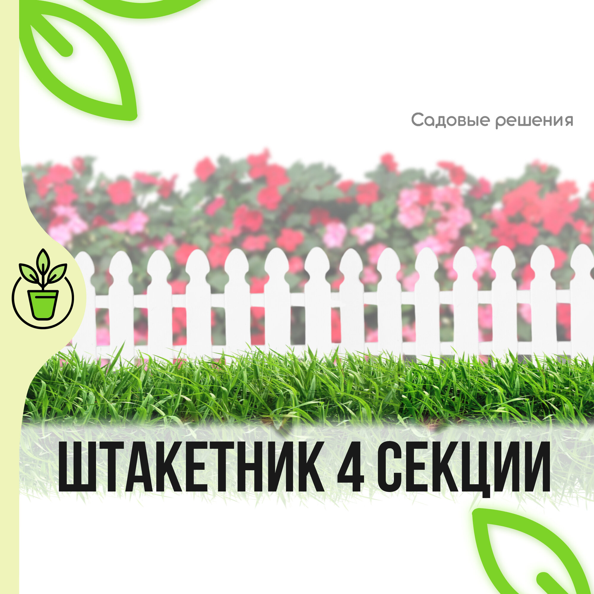 фото Заборчик для сада декоративный, штакетник, фигурный, белый, 4 секции, "Садовые решения", ТА-КД-2