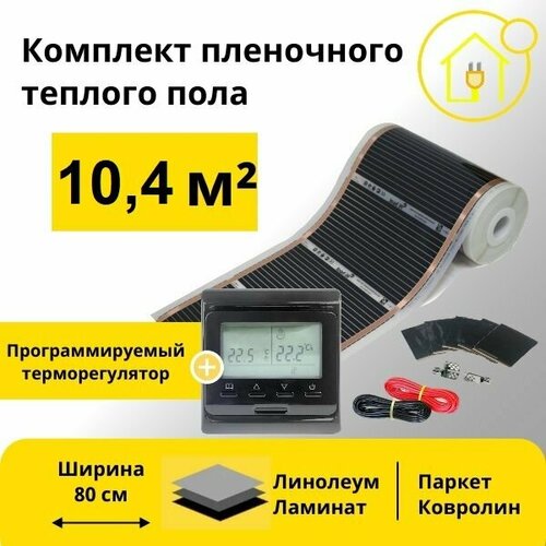 Пленочный теплый пол 104 м кв ширина 80см с Черным Электронным терморегулятором 12700₽