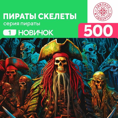 Пазл Пираты скелеты 500 деталей простой пазл грибной лес 500 деталей простой