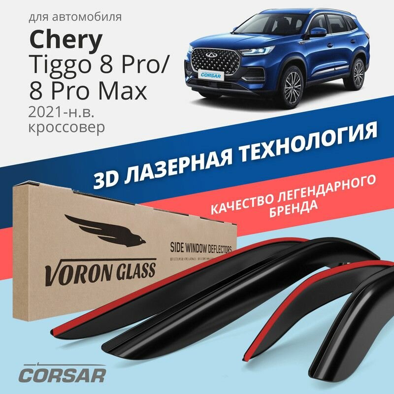 Дефлекторы Voron Glass CORSAR на автомобиль Chery Tiggo 8 Pro/8 Pro Max 2021-н. в. кроссовер, накладные, 4шт