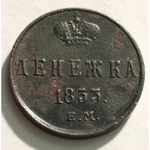 Денежка 1853 ем. Император Николай l. Оригинал. XF