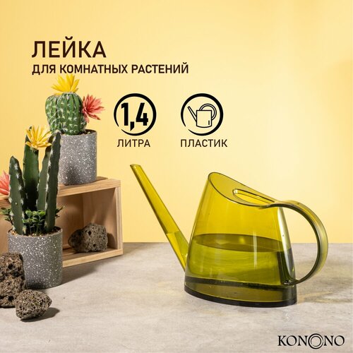 KONONO Лейка для цветов и комнатных растений садовая 1,4л