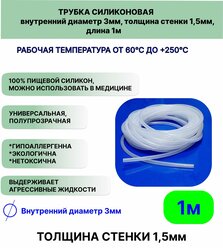 Трубка силиконовая внутренний диаметр 3 мм, толщина стенки 1,5мм, длина 1метр, универсальная