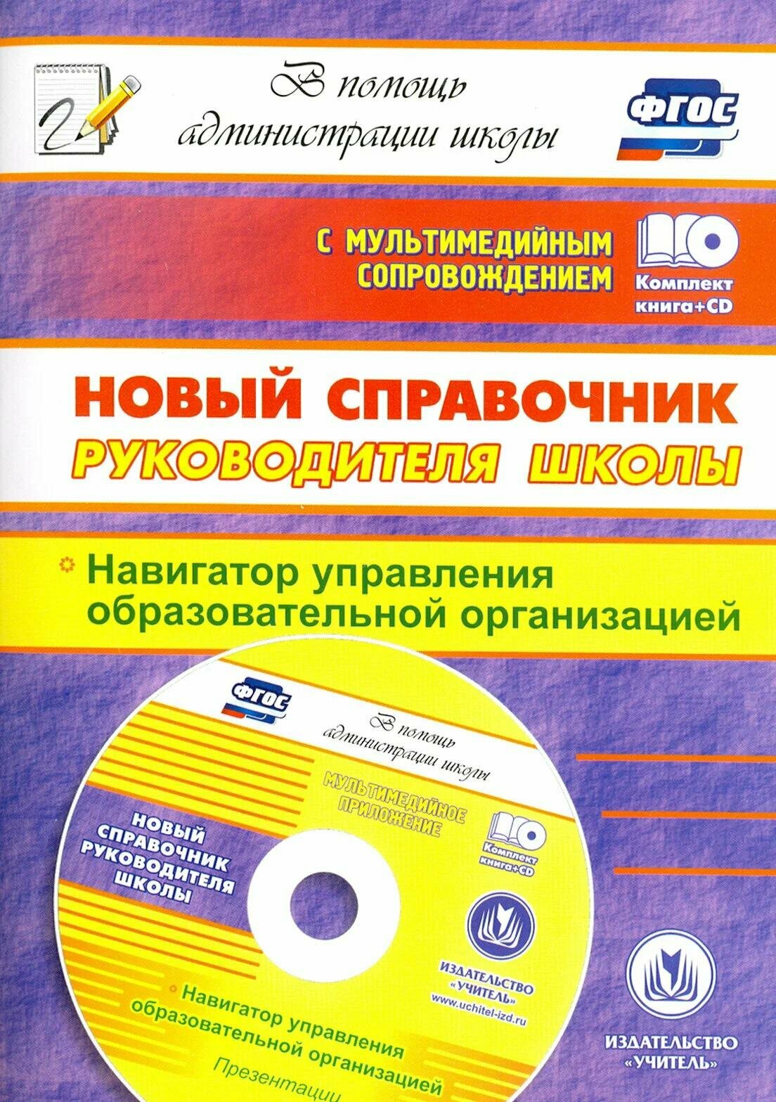 Справочник Учитель Новый. Для руководителя школы. Навигатор управления образовательной организацией. ФГОС. CD. 2016 год, О. Г. Проказова