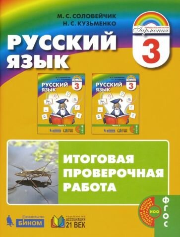 Учебное пособие Ассоциация 21 век Русский язык. 3 класс. Итоговая проверочная работа. 2019 год, М. С. Соловейчик