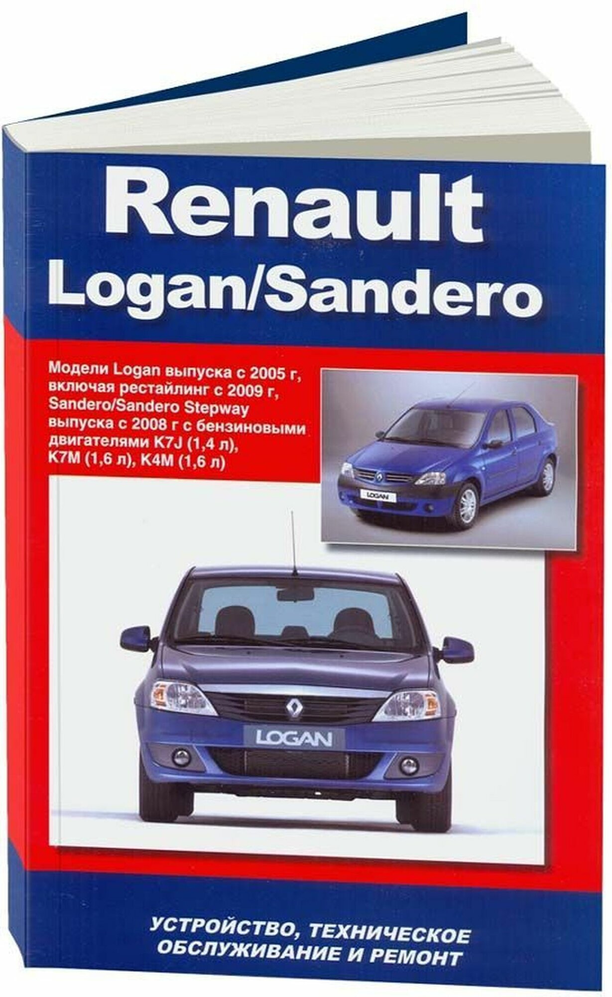 Автокнига: руководство / инструкция по ремонту RENAULT LOGAN (рено логан) / SANDERO (сандеро) / SANDERO STEPWAY (сандеро степвэй) бензин с 2005 года выпуска +рестайлинг с 2009 г. в, 978-5-7565-0026-4, издательство Автонавигатор