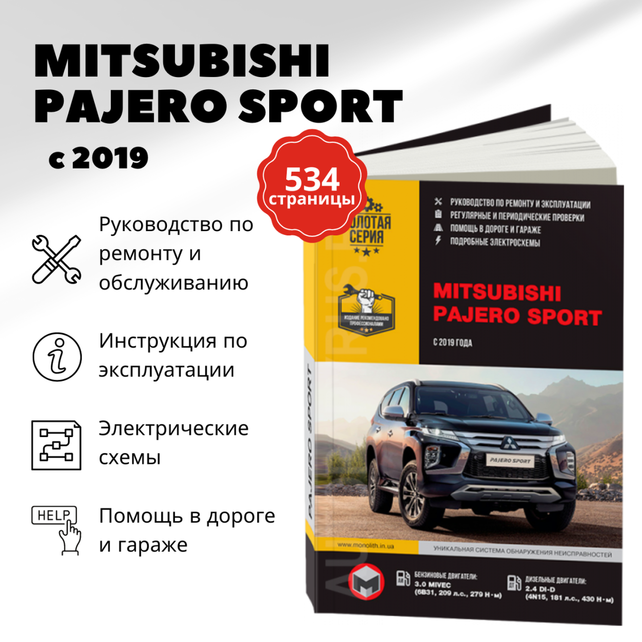 Mitsubishi Pajero Sport с 2019 г. Книга руководство по ремонту и эксплуатации. Монолит