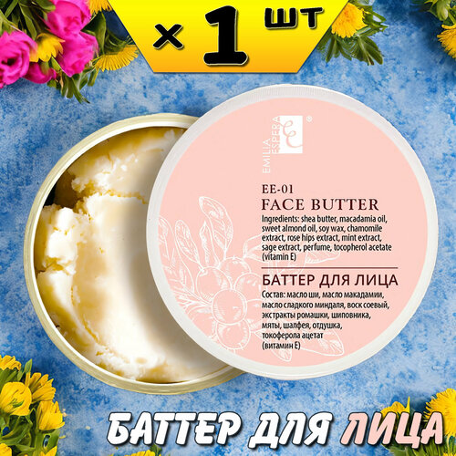 Emilia Espera баттер для лица, твердое масло для увлажнения кожи, 60мл, EE-01, Ли Вест