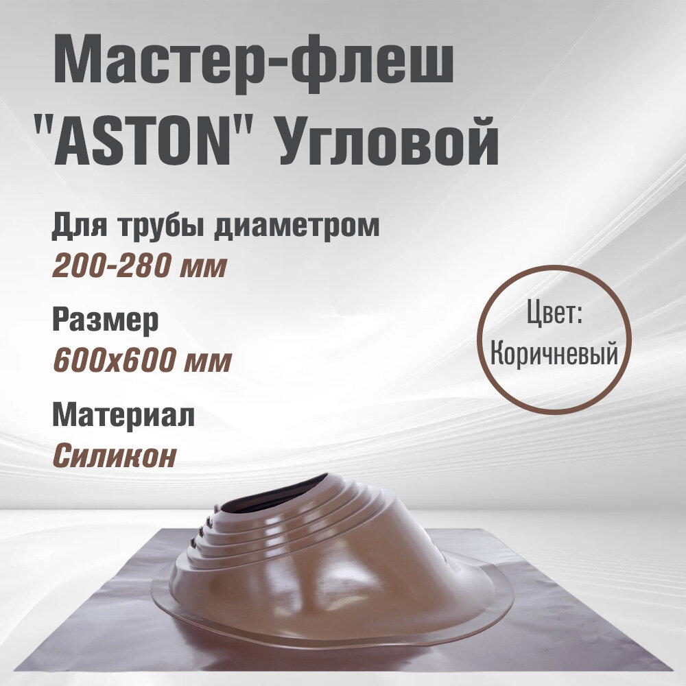 Мастер-флеш "ASTON" № 6 (д.200-280мм 600х600мм) угл силикон (Коричневый)