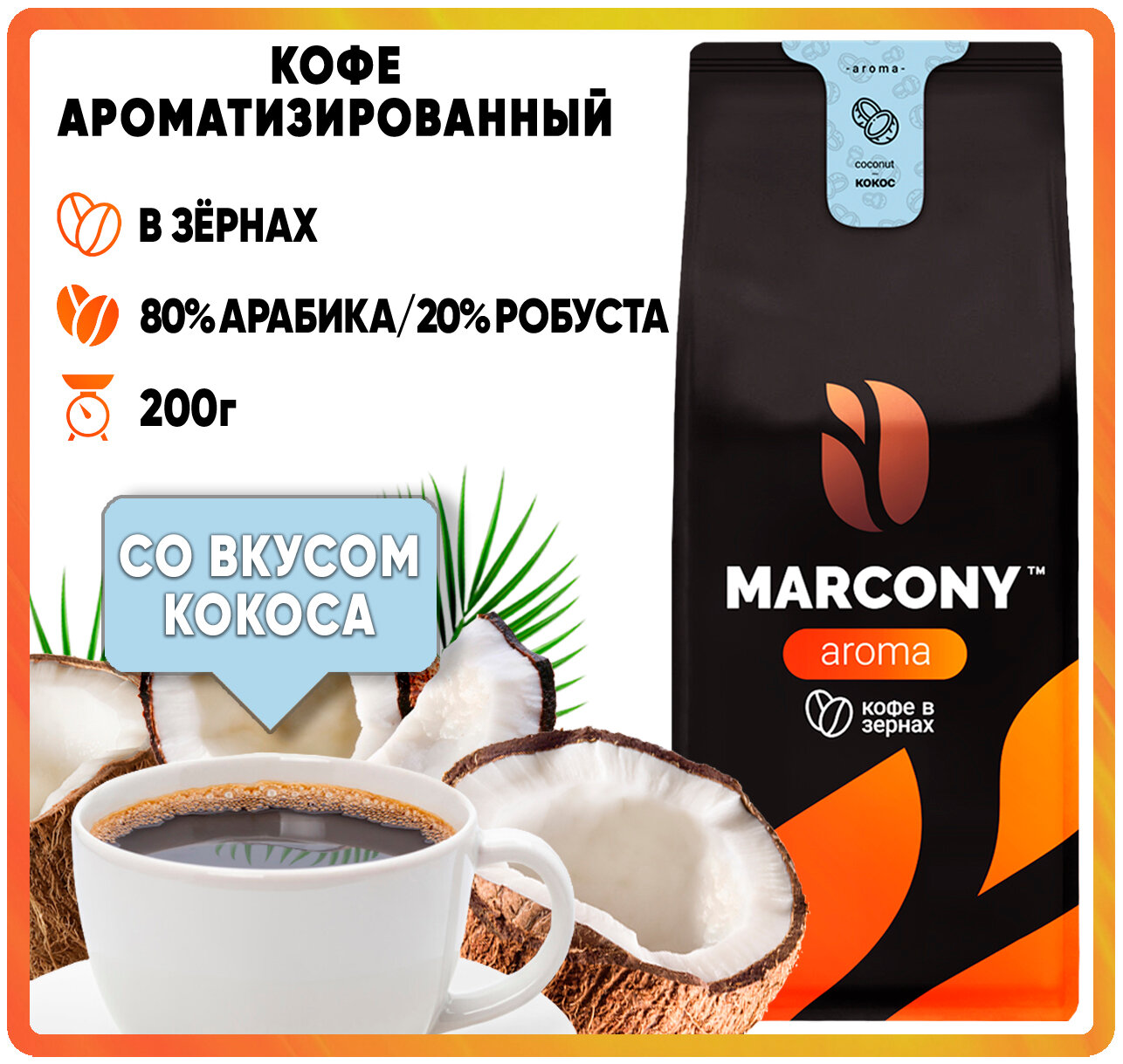 Кофе в зернах MARCONY AROMA со вкусом Кокоса (200г) м/у