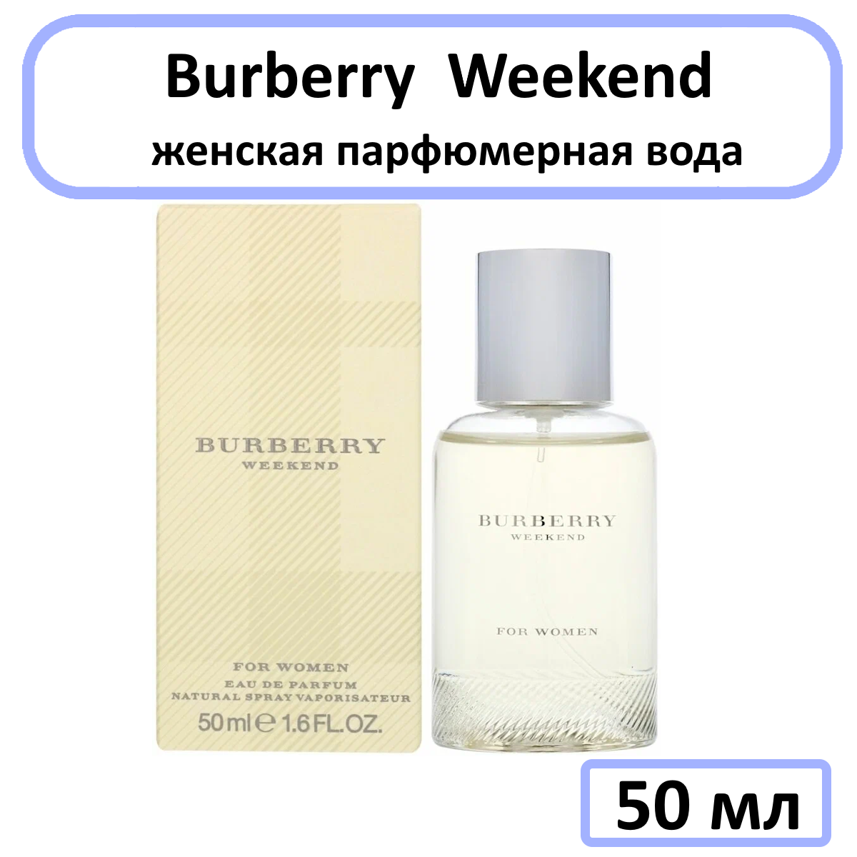 Burberry Weekend for Women - парфюмерная вода, 50 мл