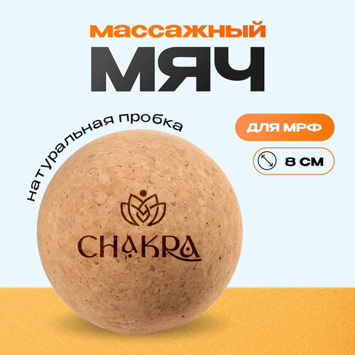 Мяч массажный 8 см натуральная пробка