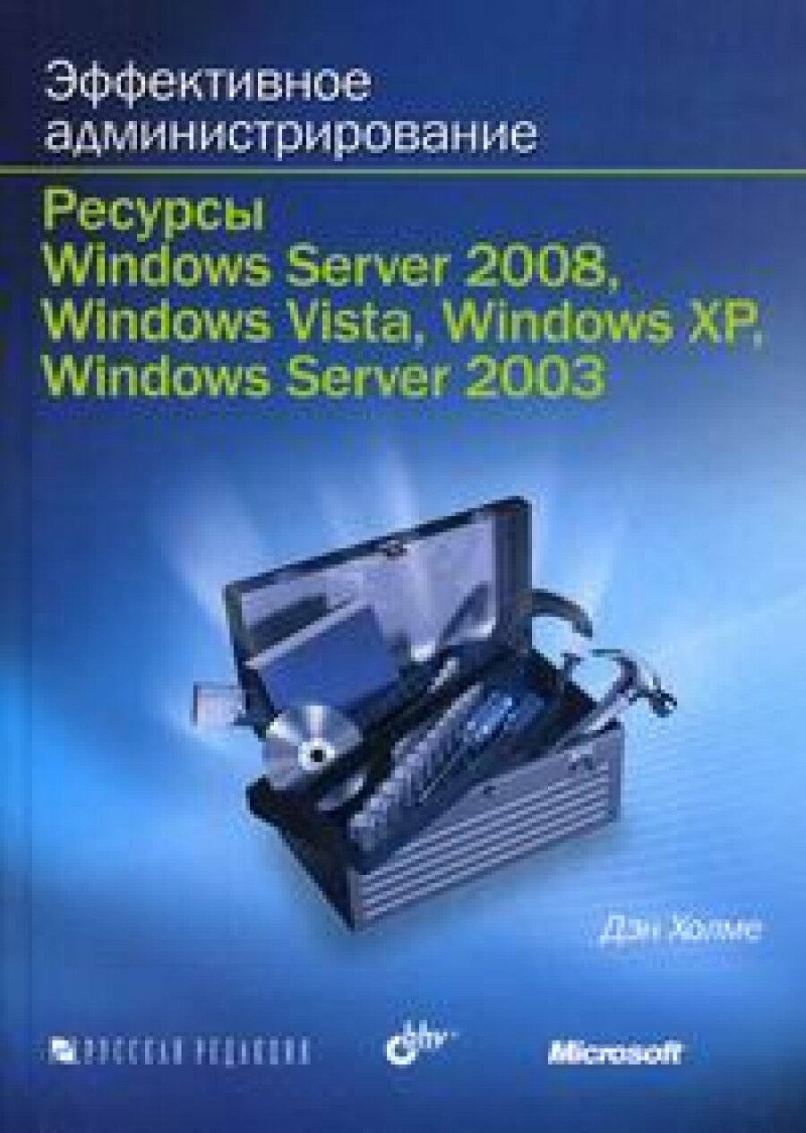 Эффективное администрирование Ресурсы Windows Server 2008.