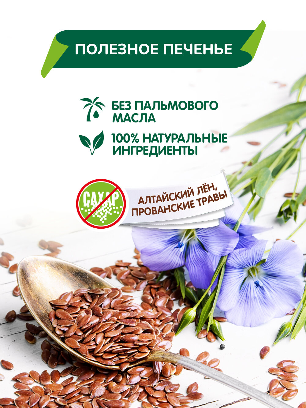 Печенье Vitok полезное натуральное без сахара с семенами льна и прованскими травами, 2 шт по 450 г - фотография № 2