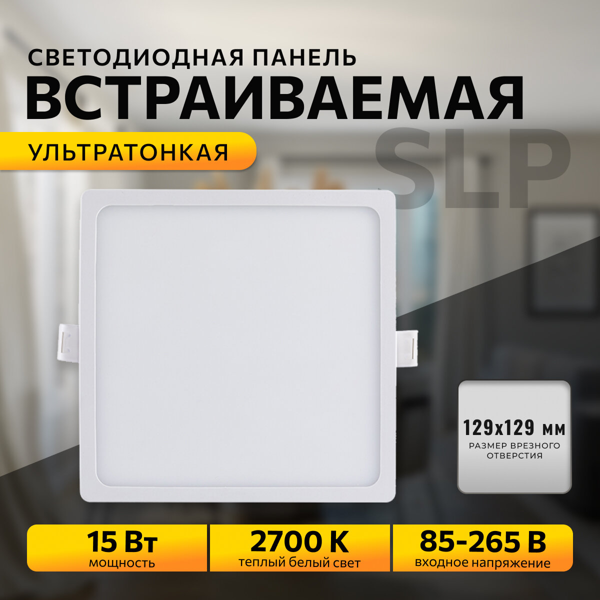 Встраиваемая светодиодная панель Apeyron 06-29 в форме квадрата с изолированным драйвером / 15Вт / ТБ 2700К / 1200Лм / IP40 / 220В / 145*129мм