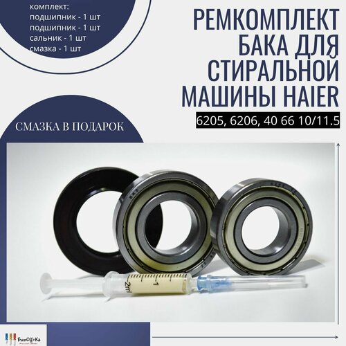 Ремкомплект бака стиральной машины Haier (6205, 6206, 40 66 10/11.5) + смазка в подарок подшипник для стиральных машин 6205 zz с00013563