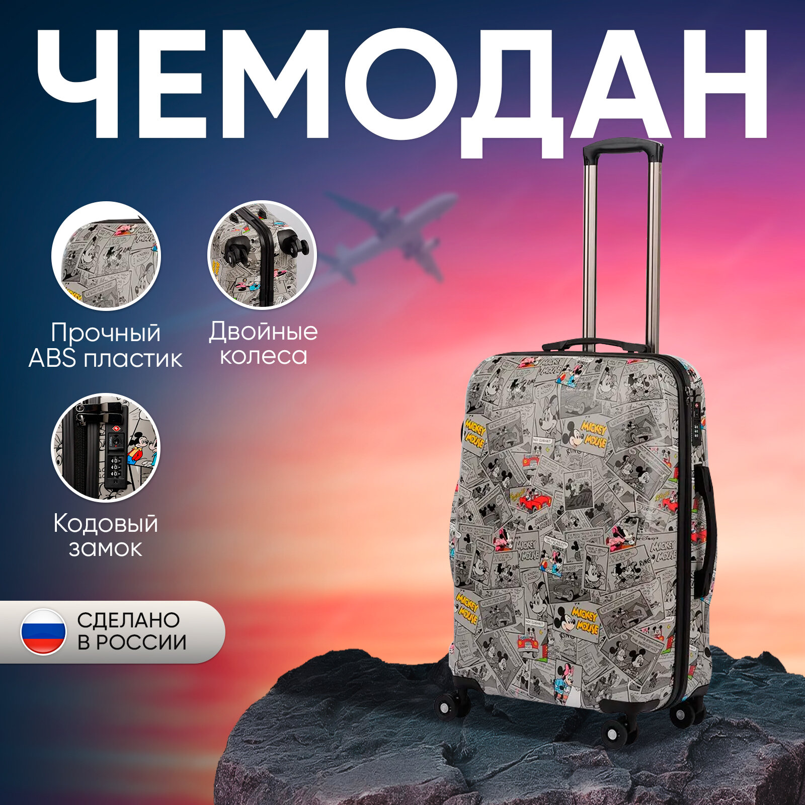 Чемодан Sun Voyage