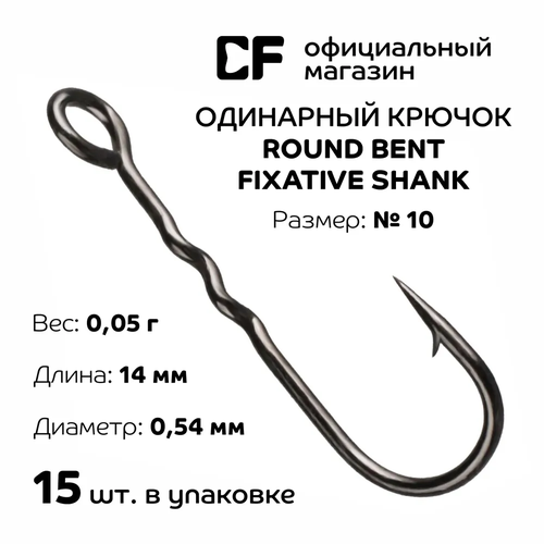 Одинарный крючок Crazy Fish Round Bent Fixative Shank №10 15шт.