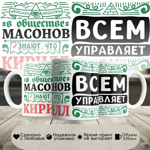 Кружка, с именем, Кирилл всем управляет в сообществе массонов, 330мл, в белой подарочной коробке