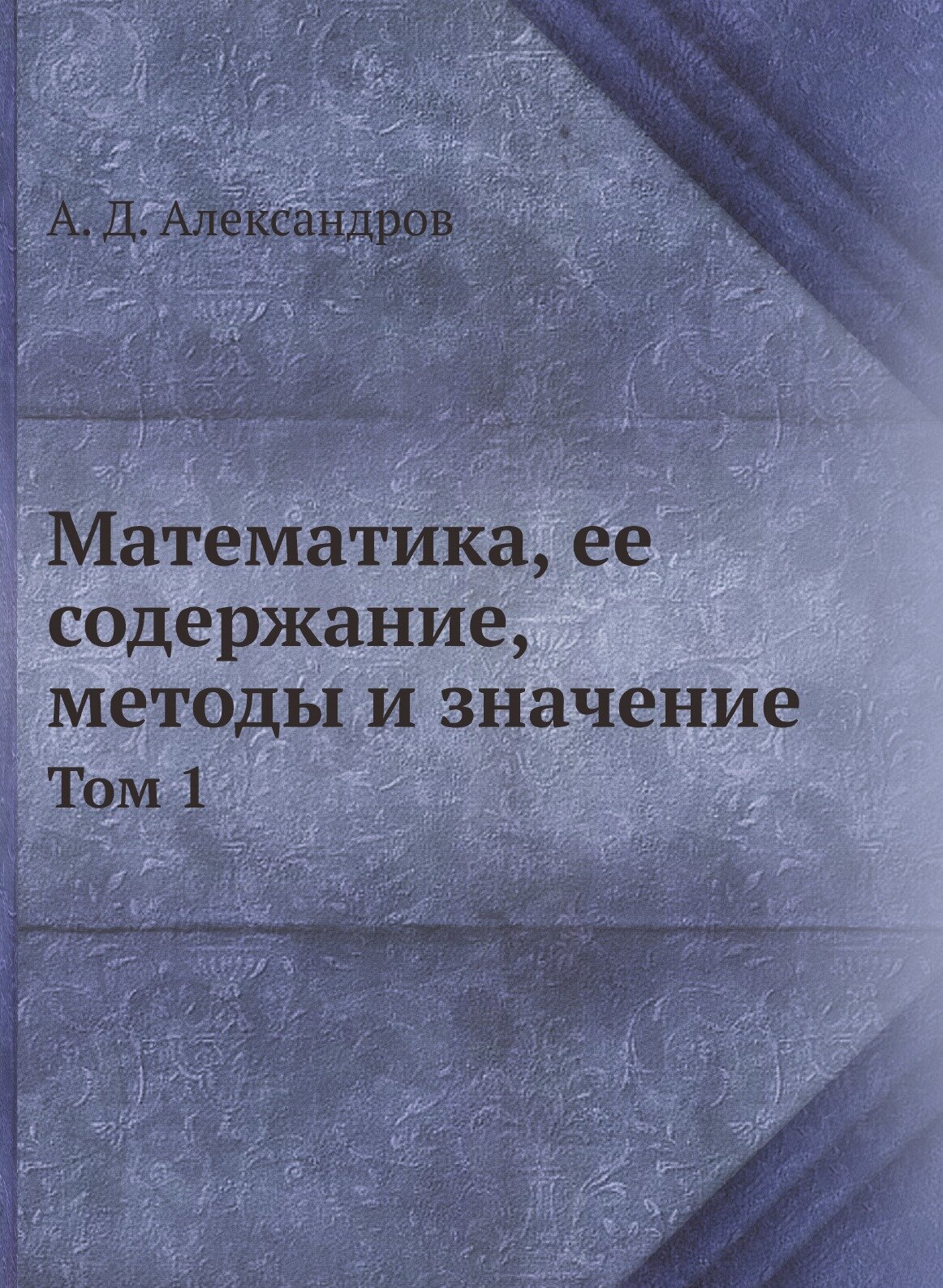 Книга Математика, ее содержание, методы и значение. Том 1 - фото №1