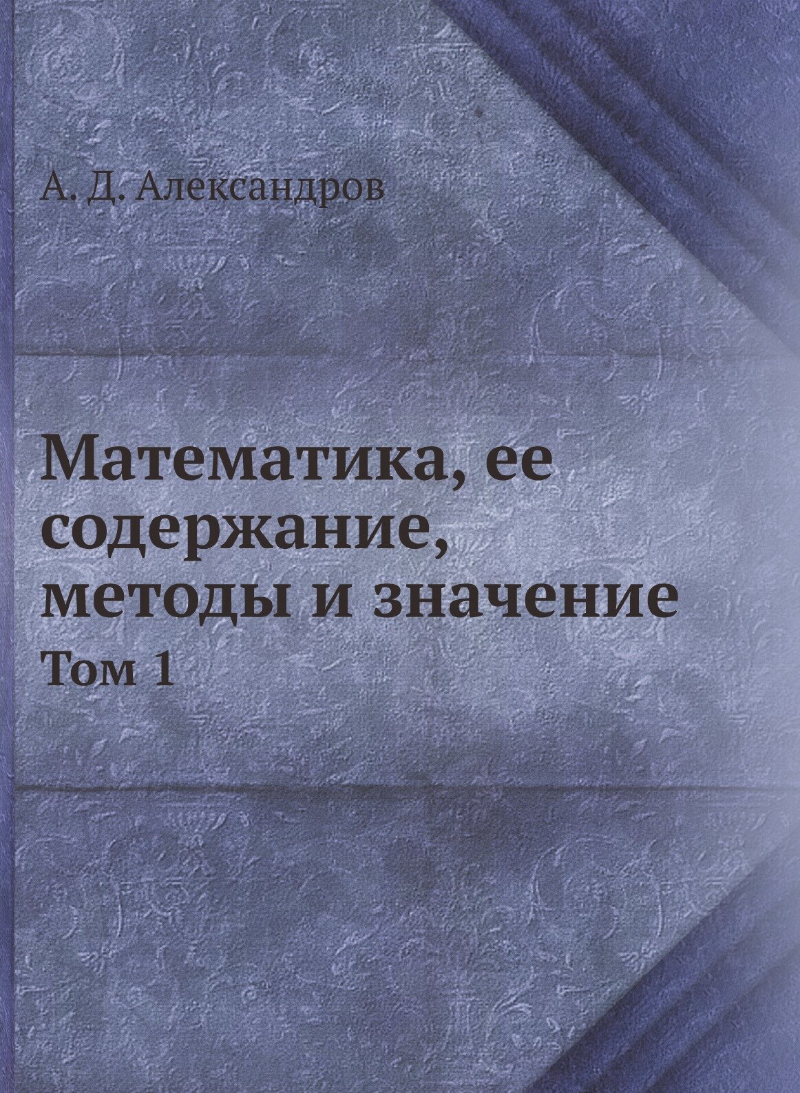 Математика, ее содержание, методы и значение. Том 1