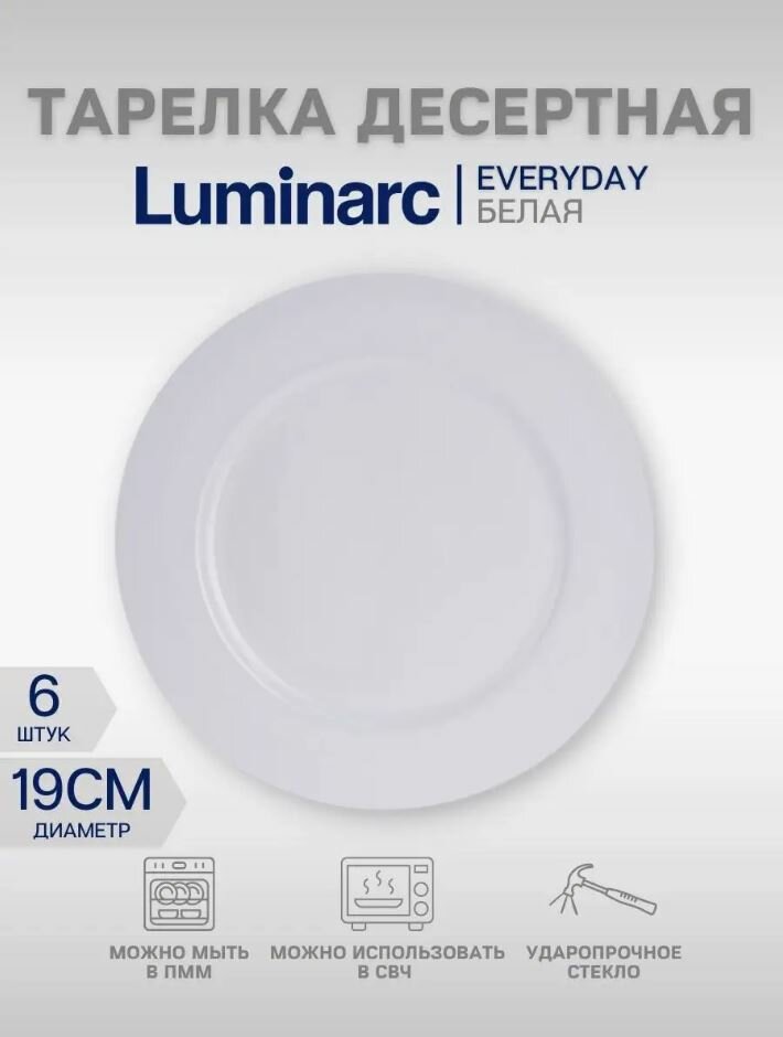 Тарелка десертная Эвридэй 19см Luminarc 6 штук