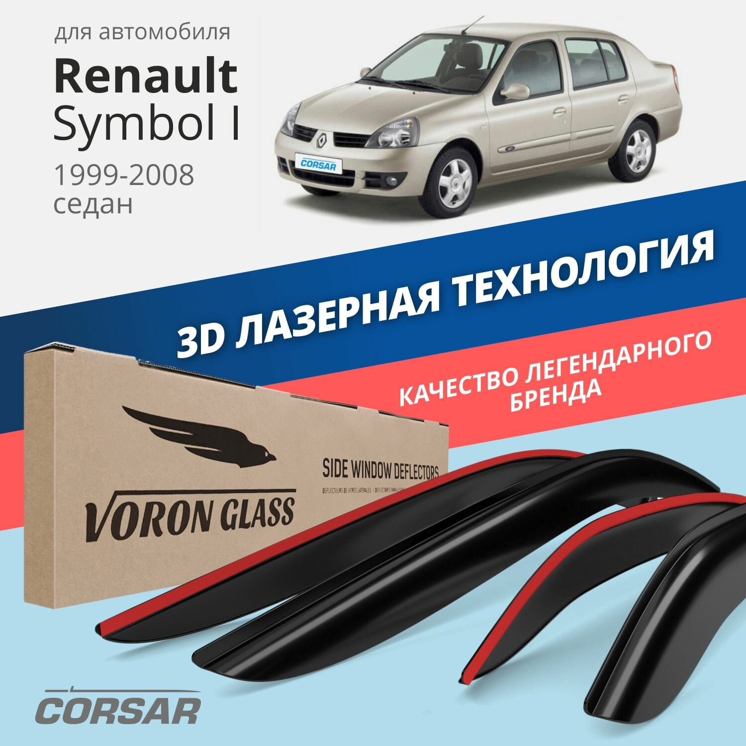 Дефлекторы на окна Voron Glass CORSAR Renault Symbol I 1999-2008, комплект 4шт, - фото №1