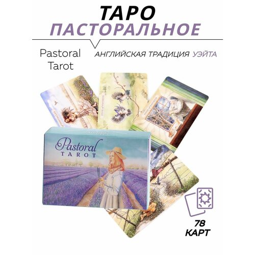 Карты гадальные - Pastoral Tarot - Пасторальное Таро