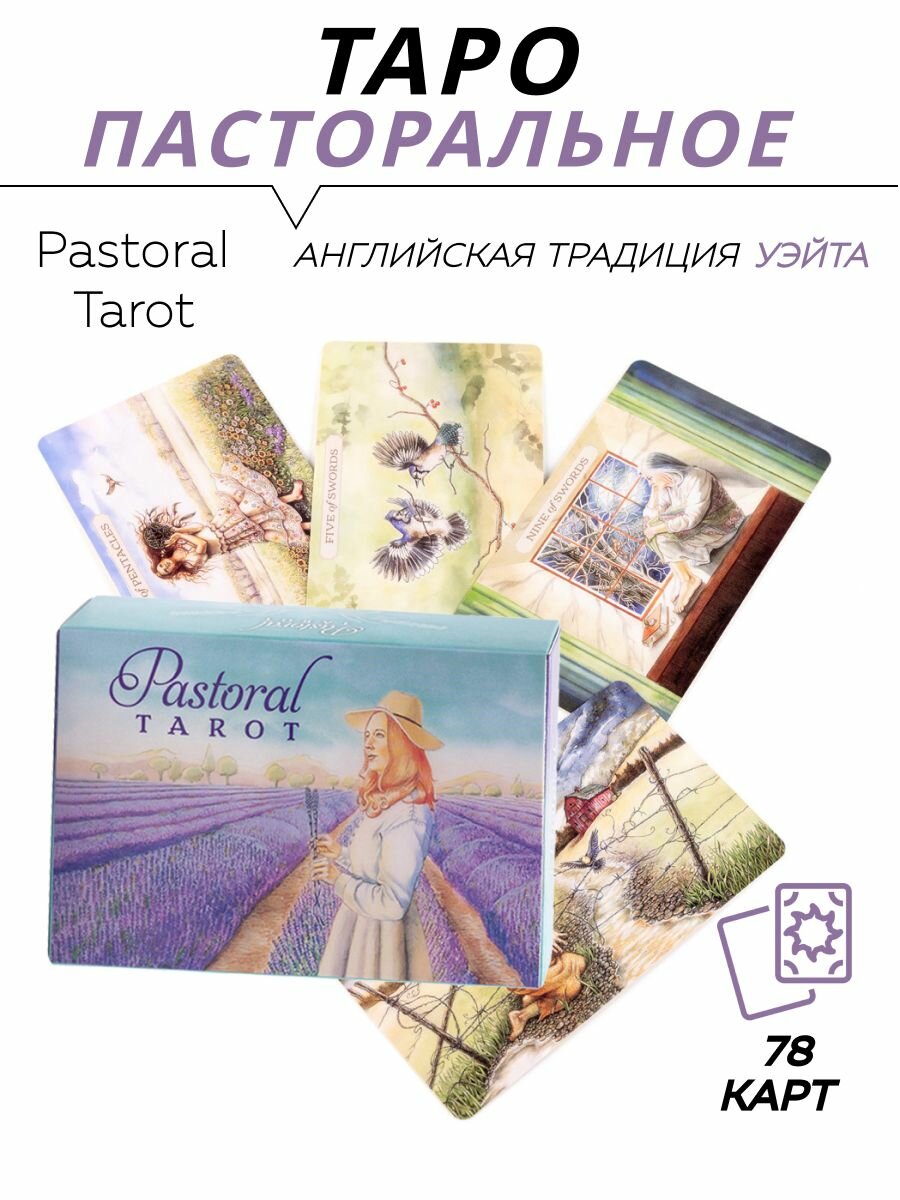 Карты гадальные - Pastoral Tarot - Пасторальное Таро