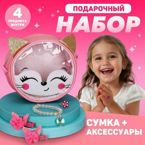 Подарочный набор для девочки «Лисенок», сумка, аксессуары розовый