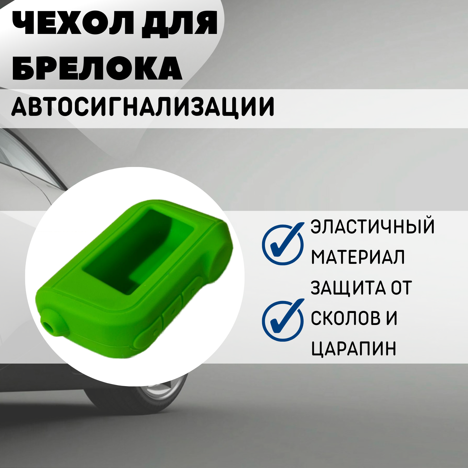 Чехол силиконовый Старлайн подходит для брелока ( пульта ) автосигнализации Starline A63 / A93 (Цвет зеленый)