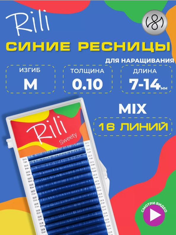 Цветные ресницы Rili Sweety Blue mix M 0.10 7-14 mm (16 линий)