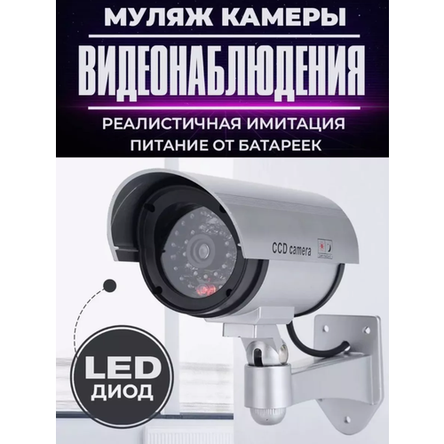 Муляж камеры видеонаблюдения c LED индикатором беспроводной LEMIL 64900₽