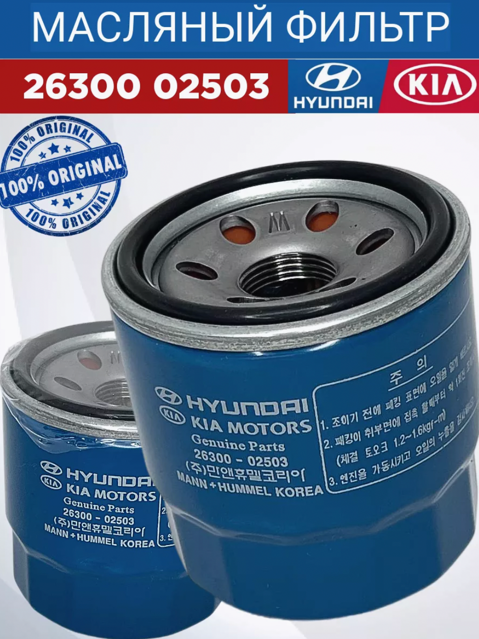 Масляный фильтр HYUNDAI 26300-02503